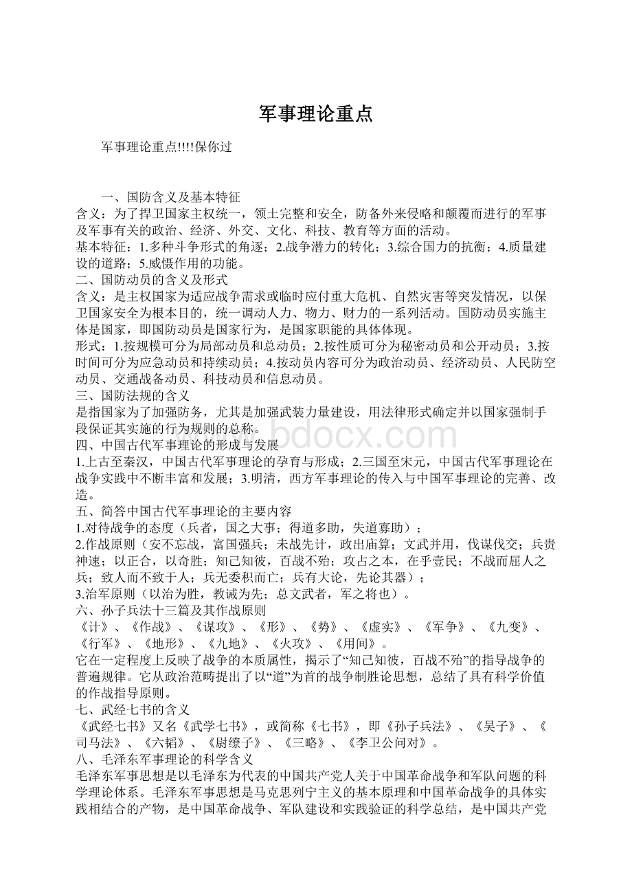 军事理论重点Word文件下载.docx