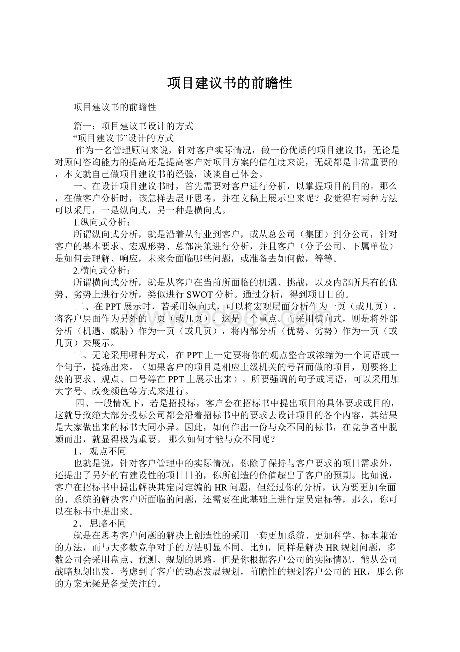 项目建议书的前瞻性文档格式.docx