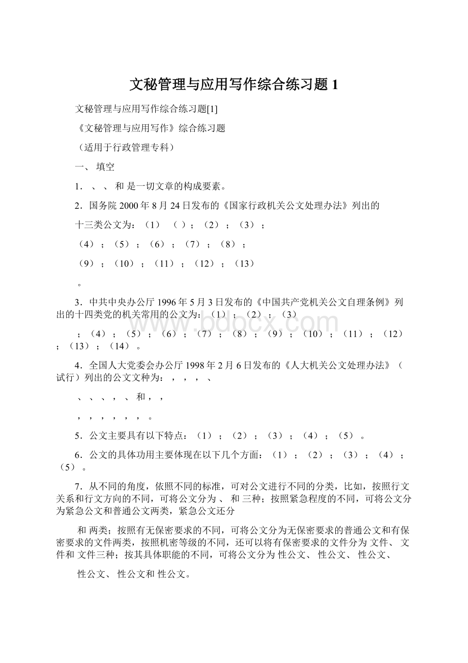 文秘管理与应用写作综合练习题1Word文档格式.docx_第1页