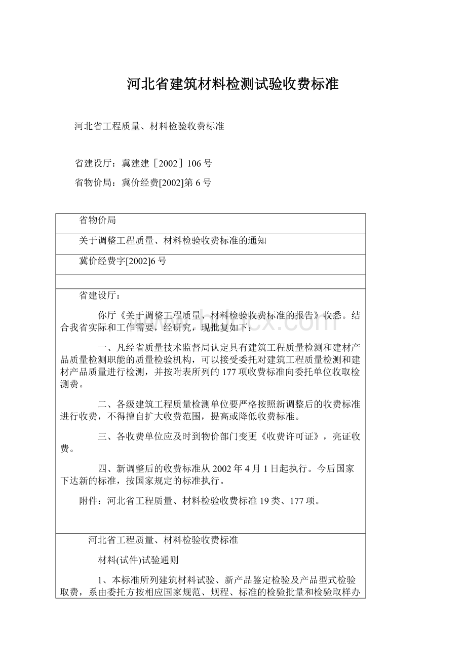 河北省建筑材料检测试验收费标准Word格式.docx