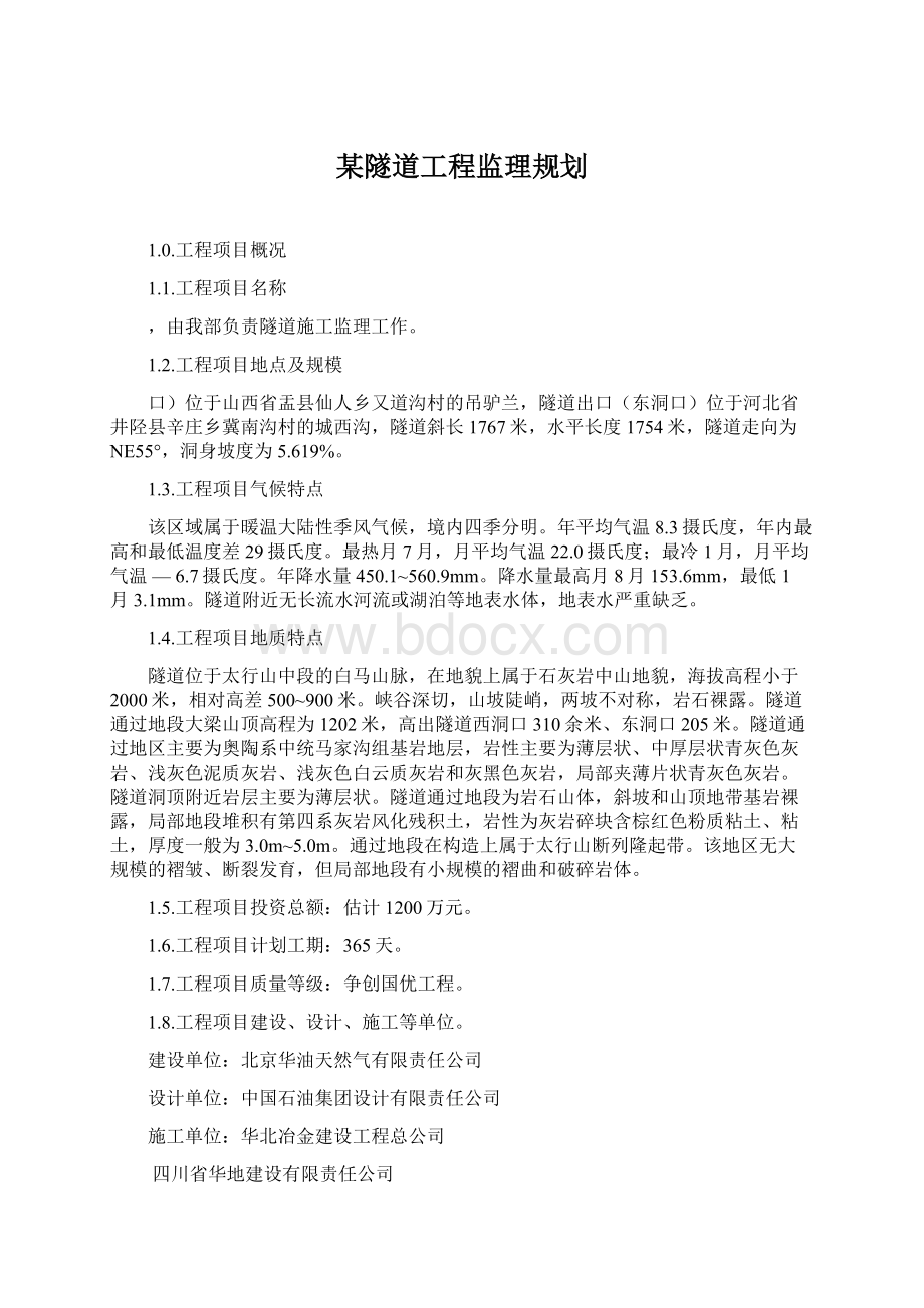 某隧道工程监理规划Word格式文档下载.docx_第1页