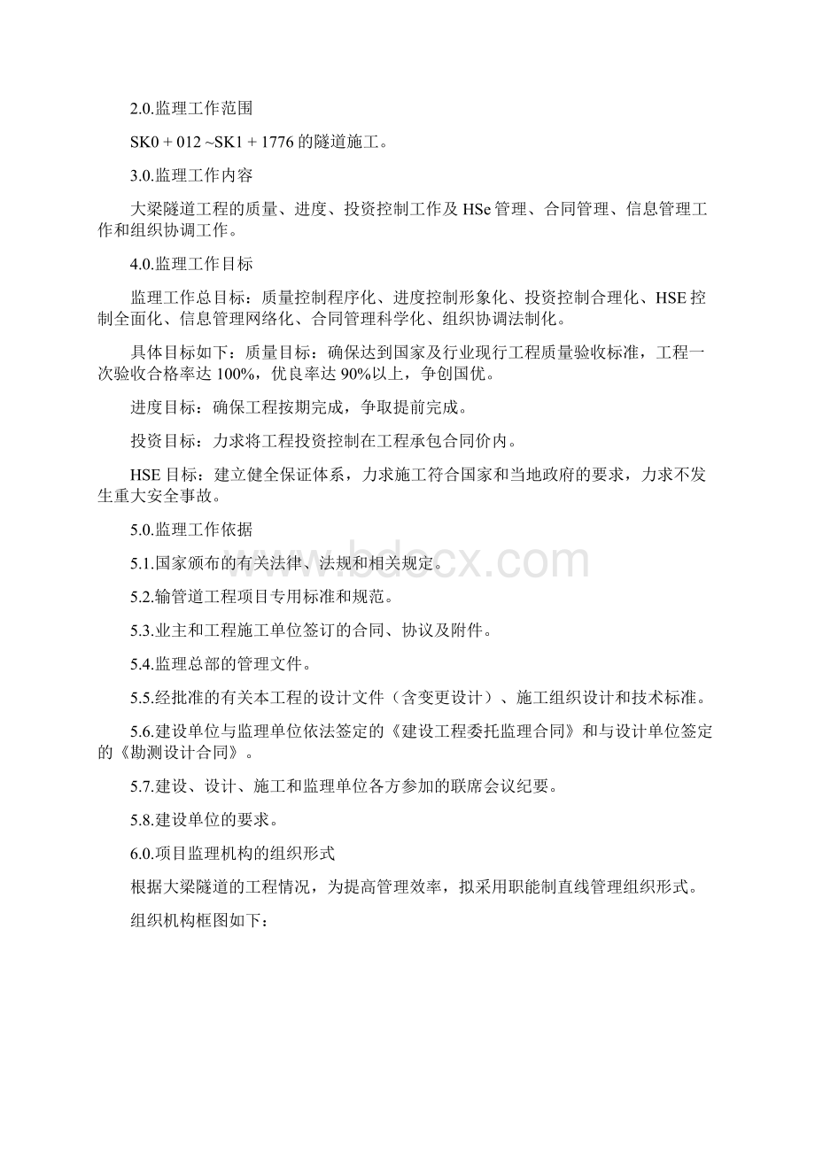 某隧道工程监理规划Word格式文档下载.docx_第2页