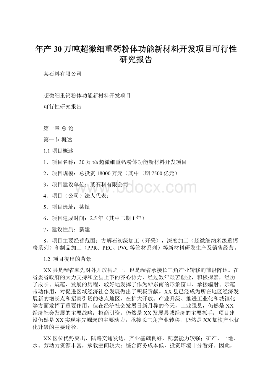 年产30万吨超微细重钙粉体功能新材料开发项目可行性研究报告.docx