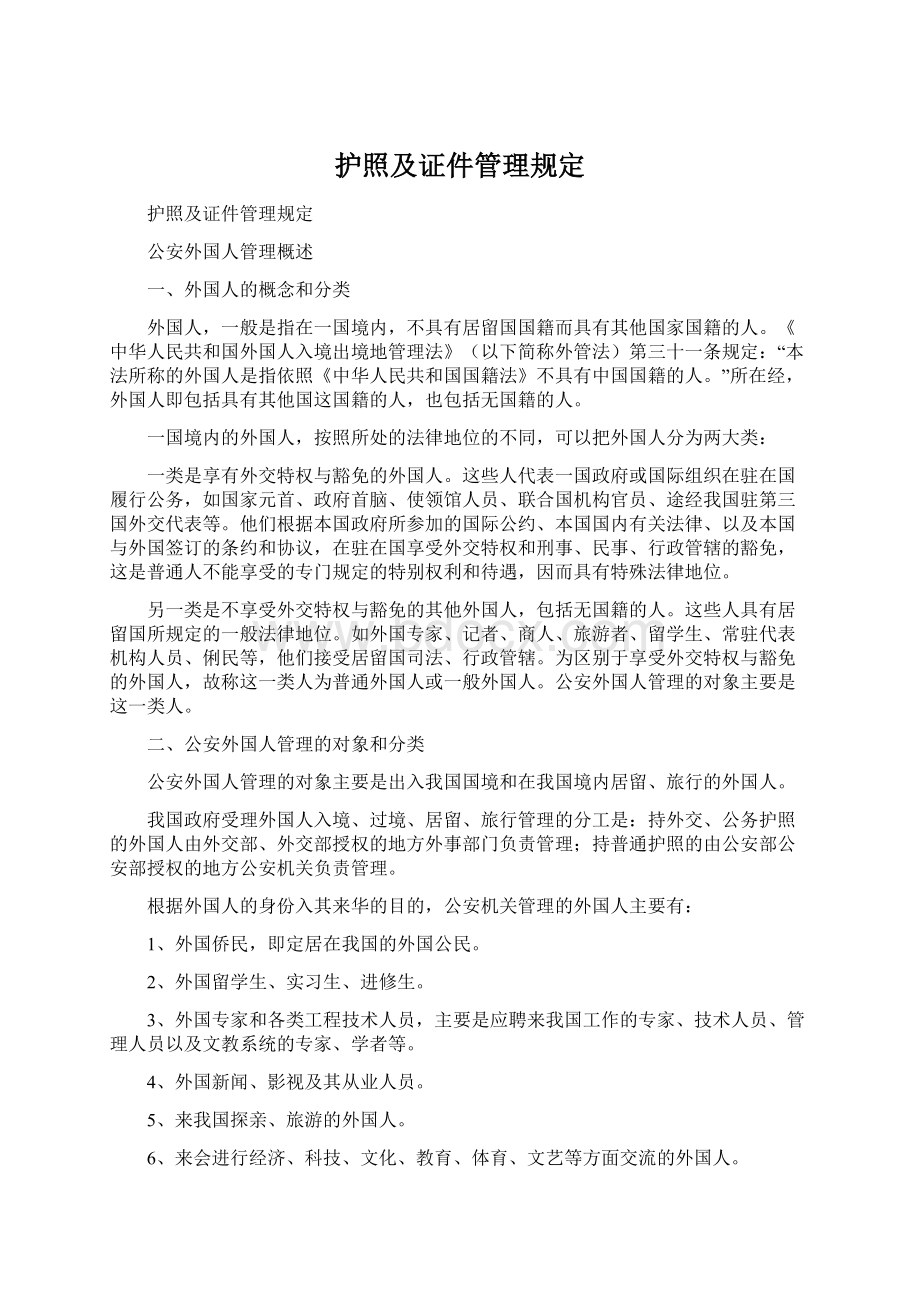 护照及证件管理规定.docx