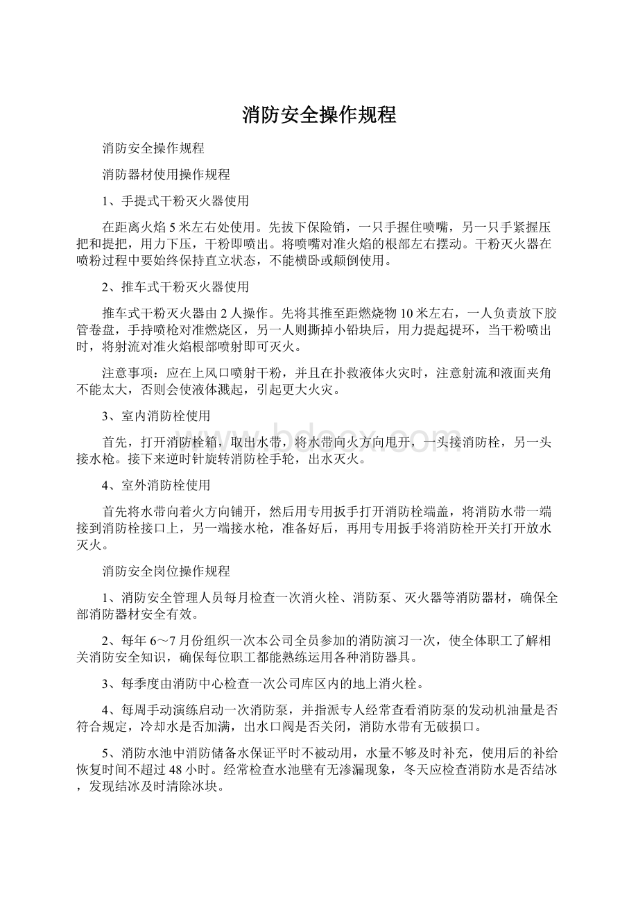 消防安全操作规程文档格式.docx