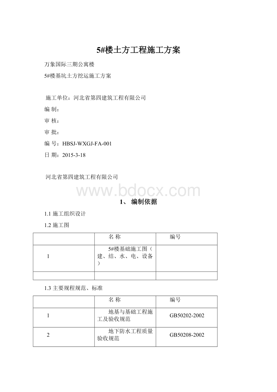 5#楼土方工程施工方案.docx