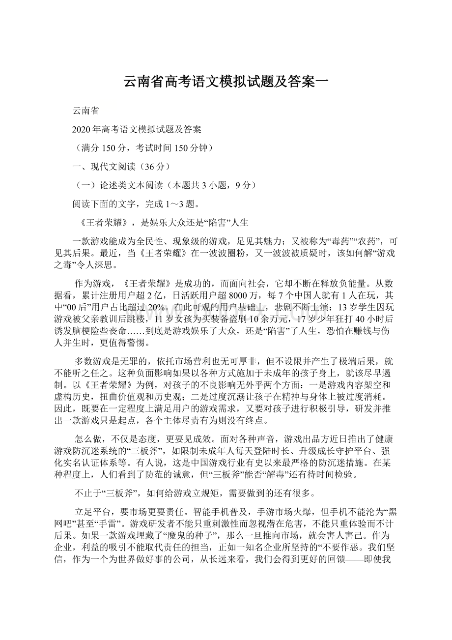 云南省高考语文模拟试题及答案一.docx_第1页