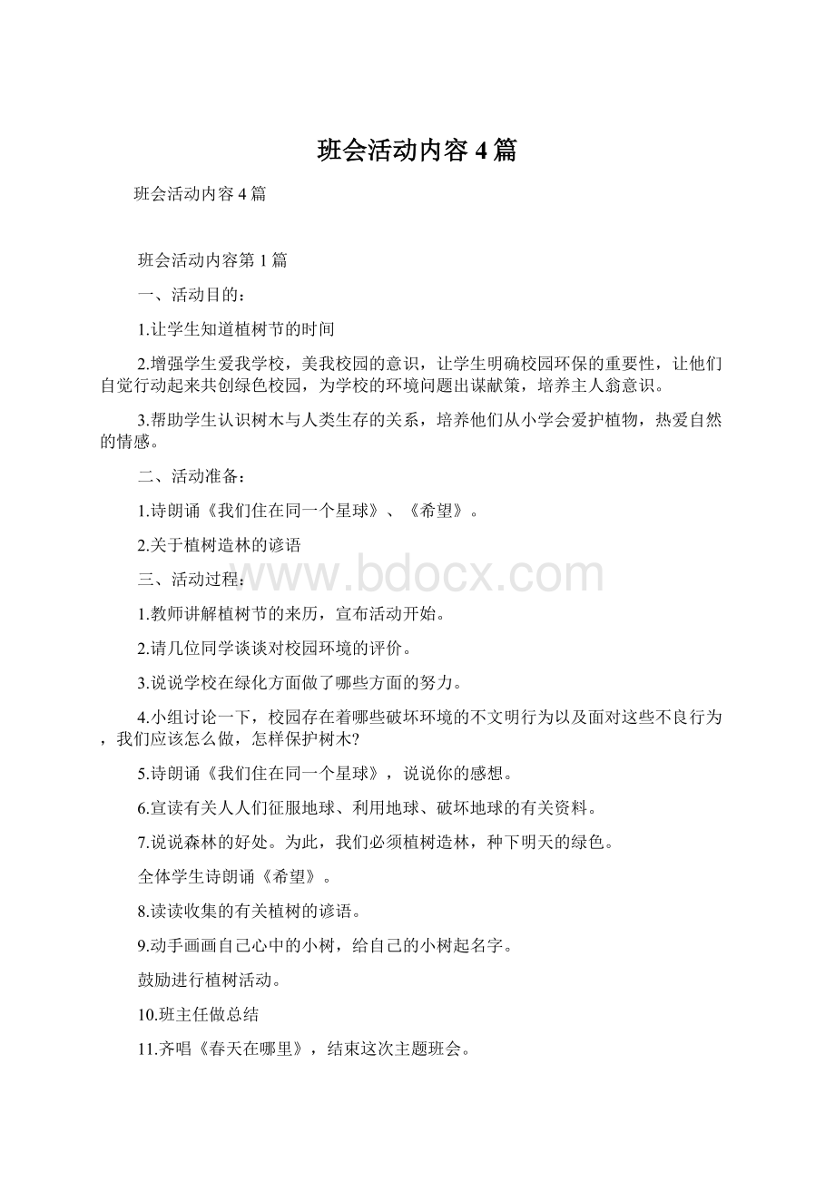 班会活动内容4篇Word格式.docx_第1页