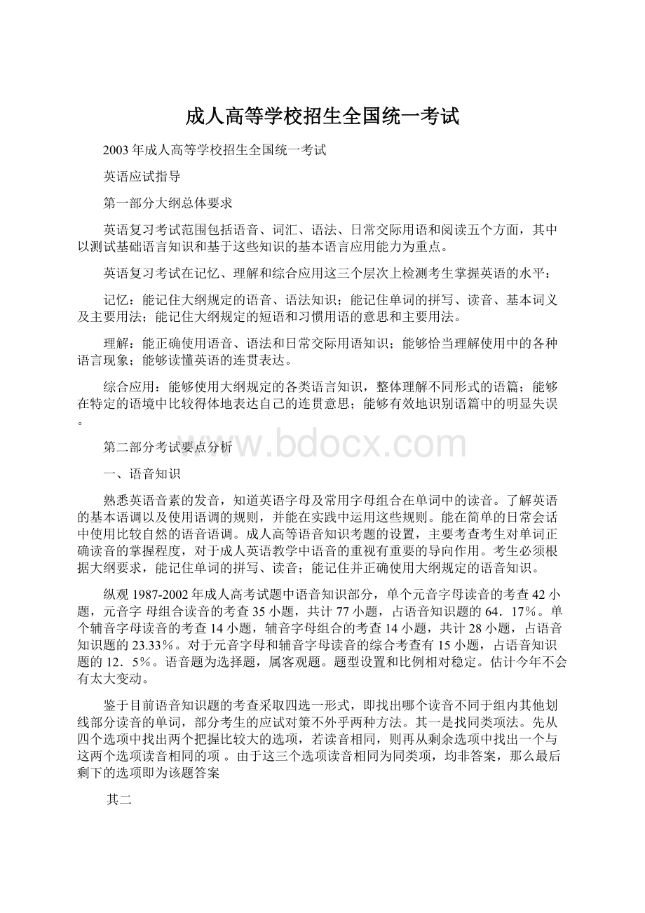 成人高等学校招生全国统一考试Word文件下载.docx