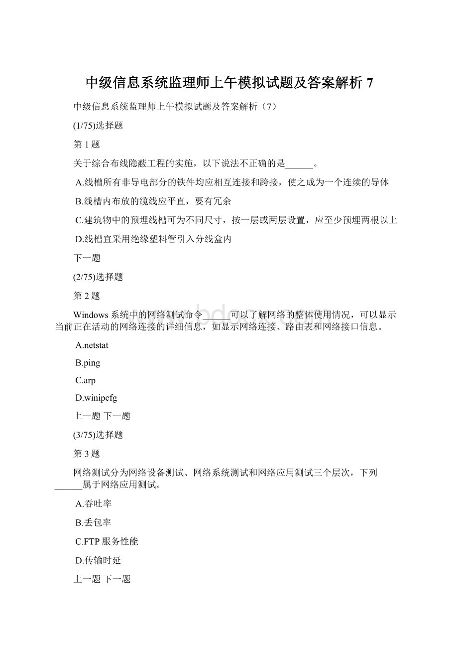 中级信息系统监理师上午模拟试题及答案解析7.docx