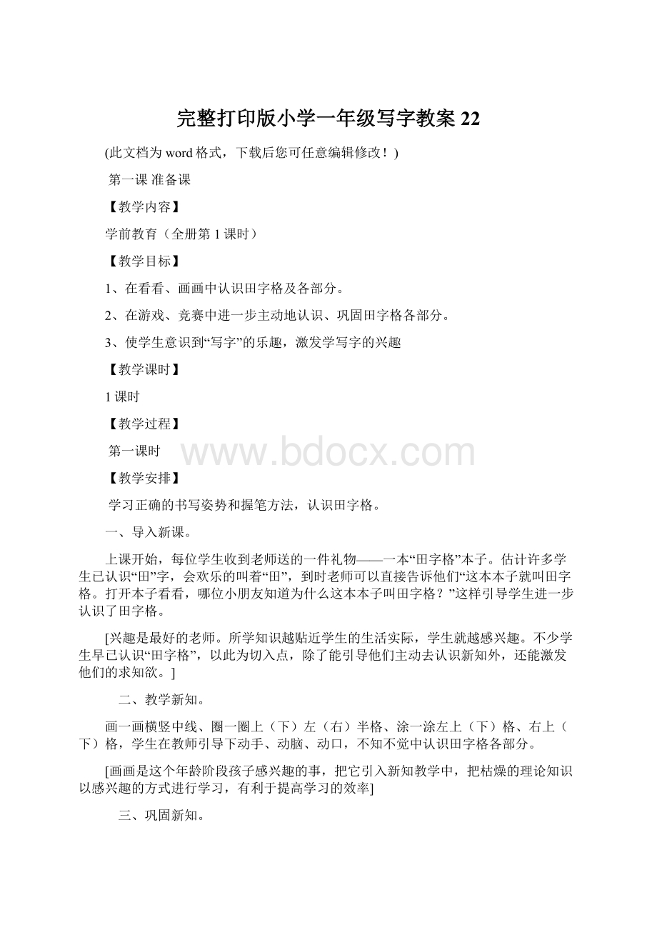 完整打印版小学一年级写字教案22Word文档格式.docx