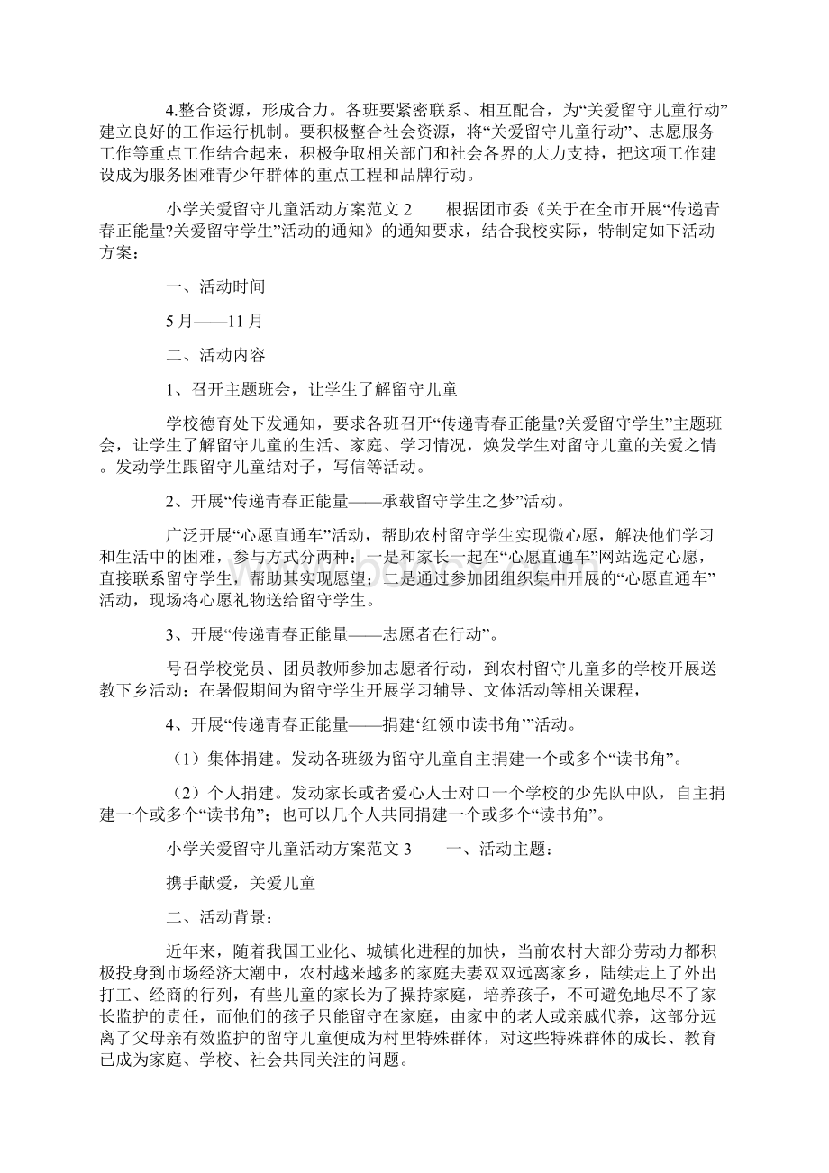 小学关爱留守儿童活动方案Word文件下载.docx_第3页