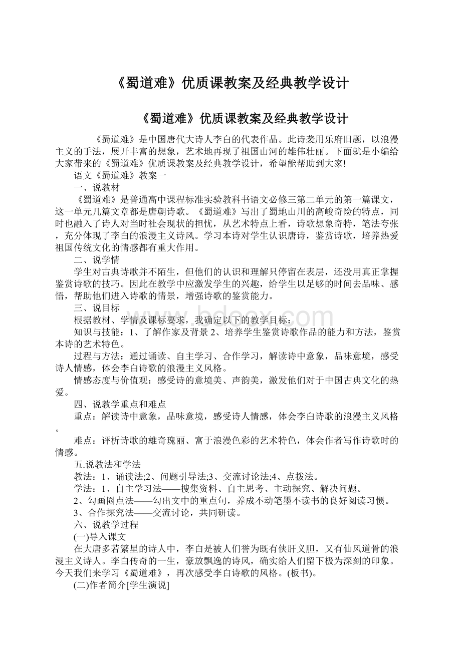 《蜀道难》优质课教案及经典教学设计Word文档格式.docx