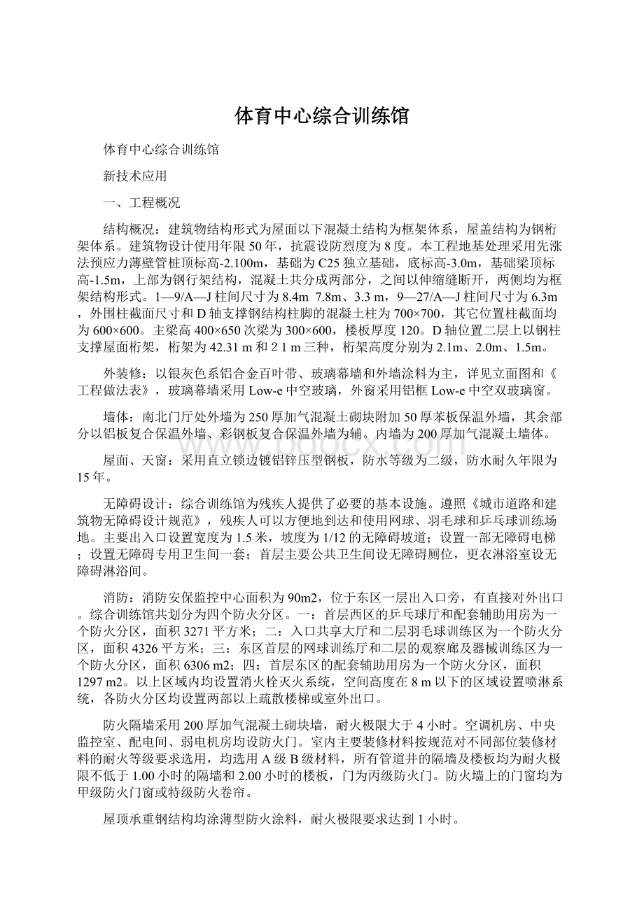 体育中心综合训练馆Word文档下载推荐.docx