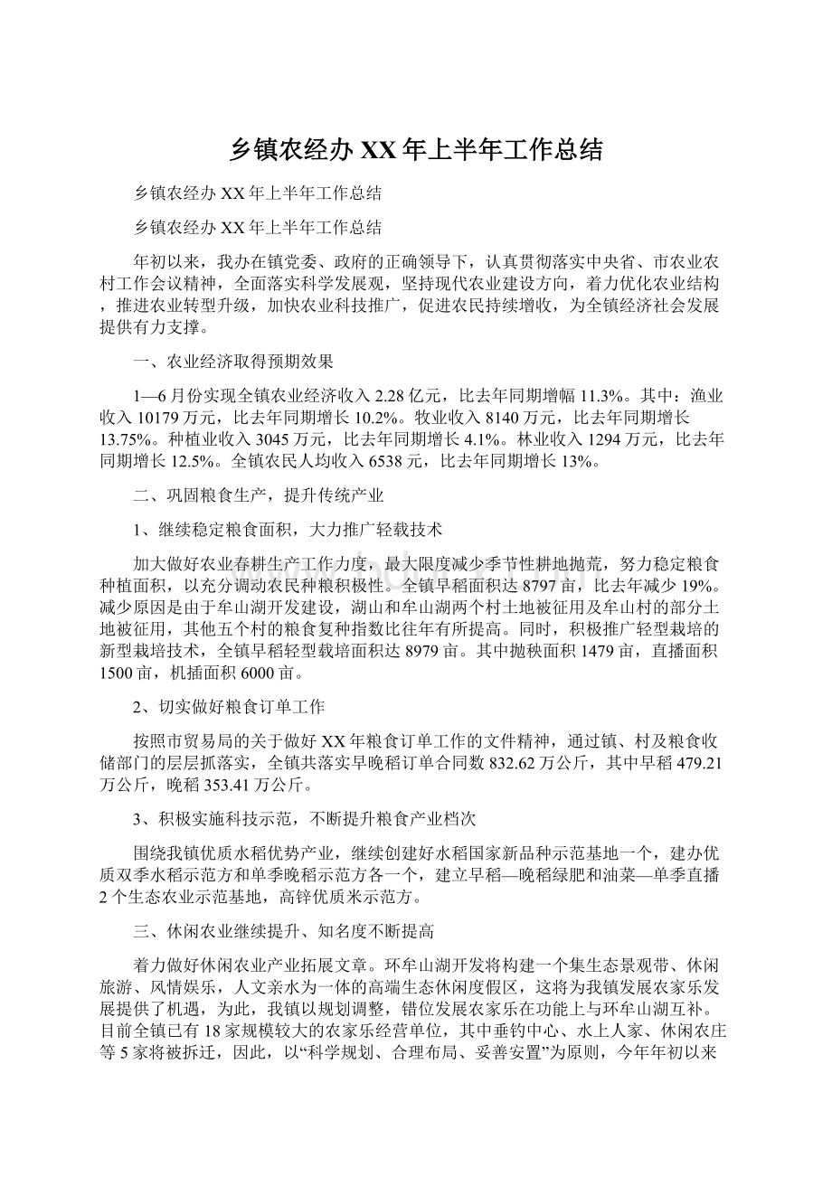 乡镇农经办XX年上半年工作总结.docx_第1页