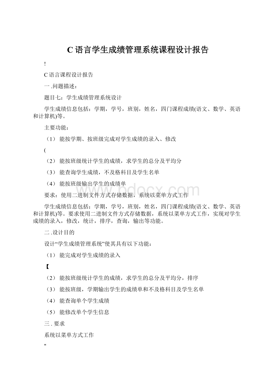 C语言学生成绩管理系统课程设计报告.docx