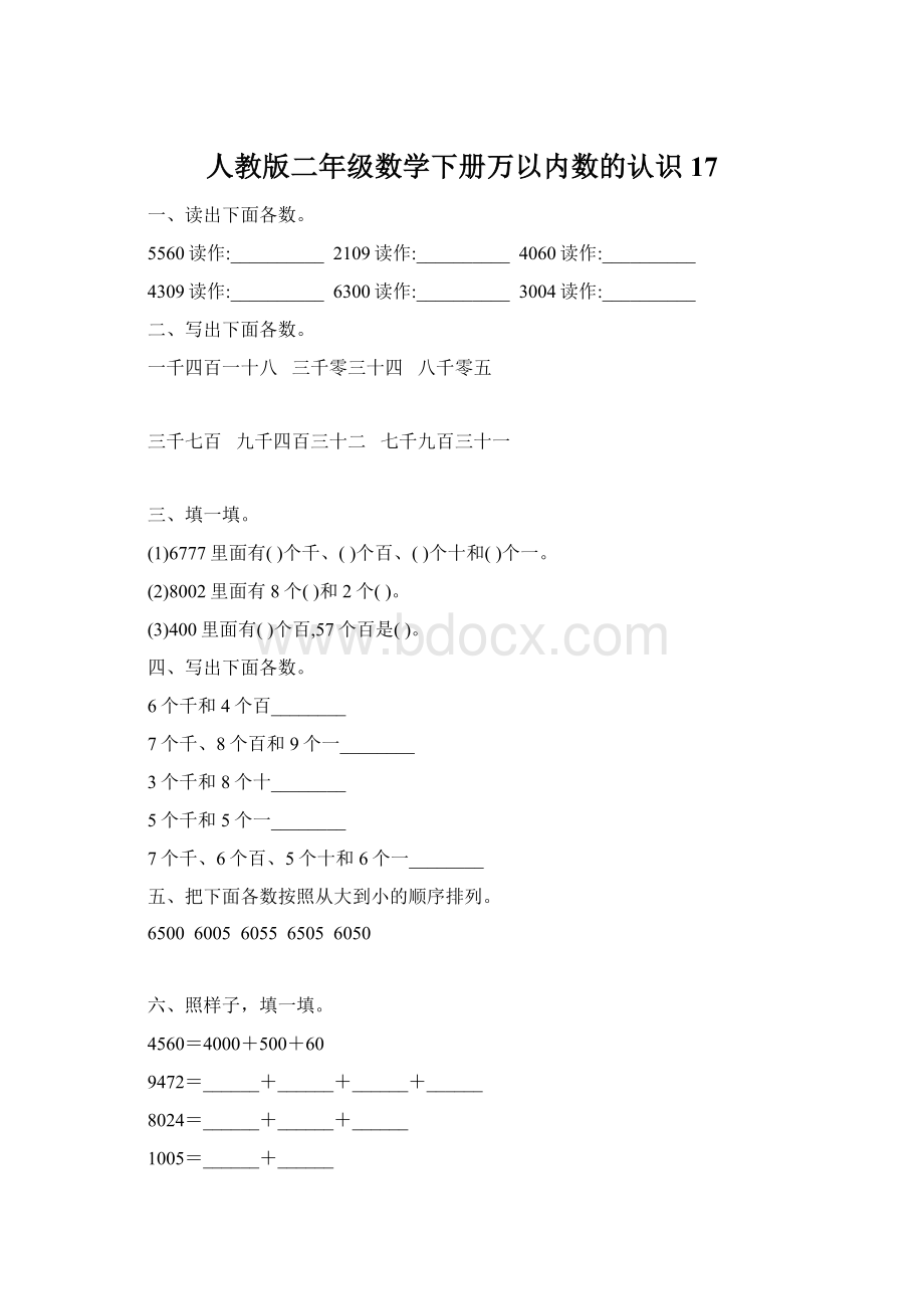 人教版二年级数学下册万以内数的认识17.docx