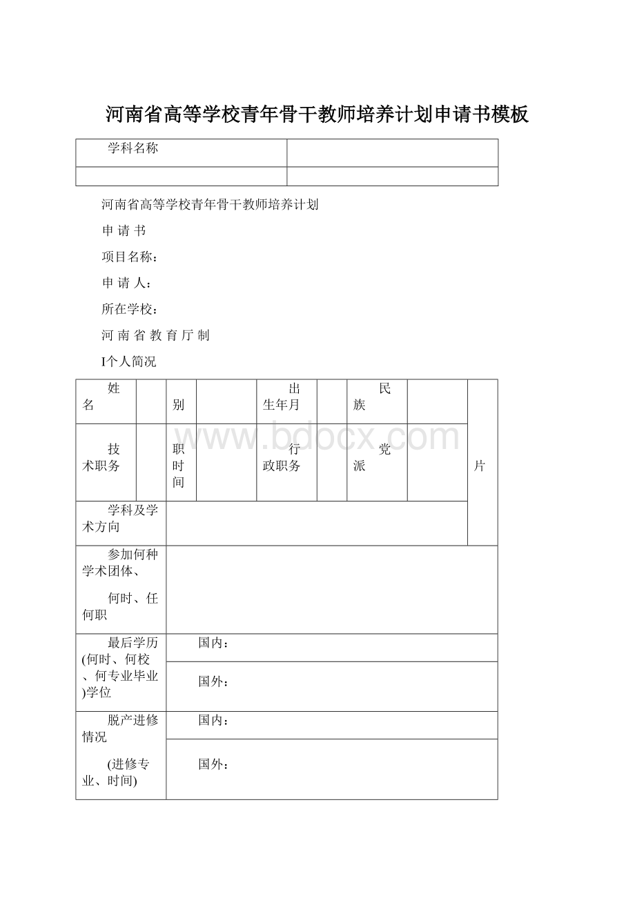 河南省高等学校青年骨干教师培养计划申请书模板Word下载.docx