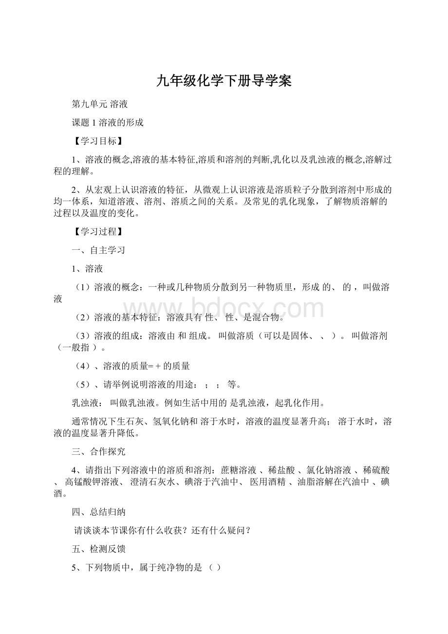 九年级化学下册导学案Word文档格式.docx_第1页