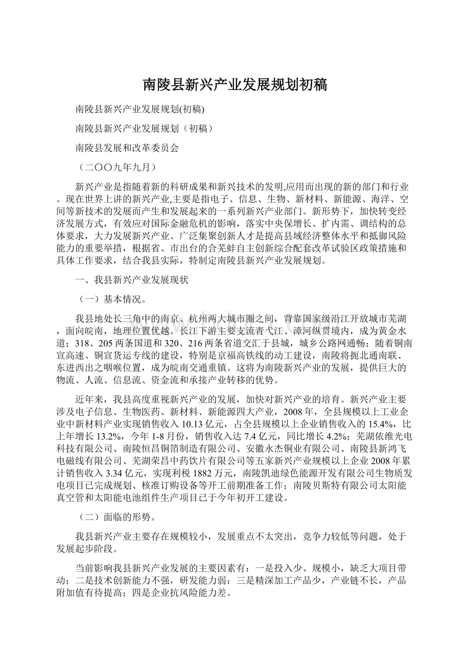 南陵县新兴产业发展规划初稿Word下载.docx_第1页