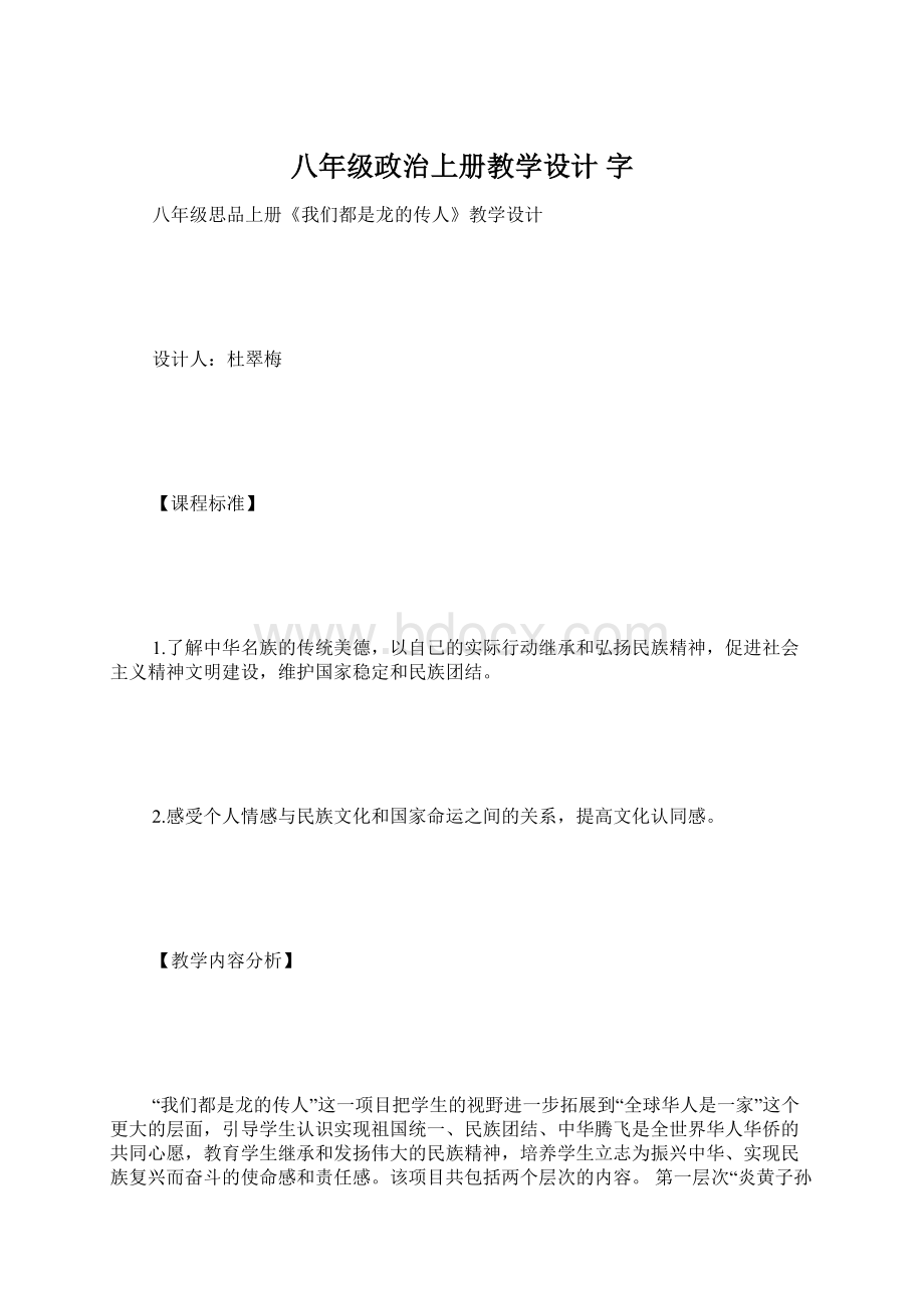 八年级政治上册教学设计 字.docx_第1页