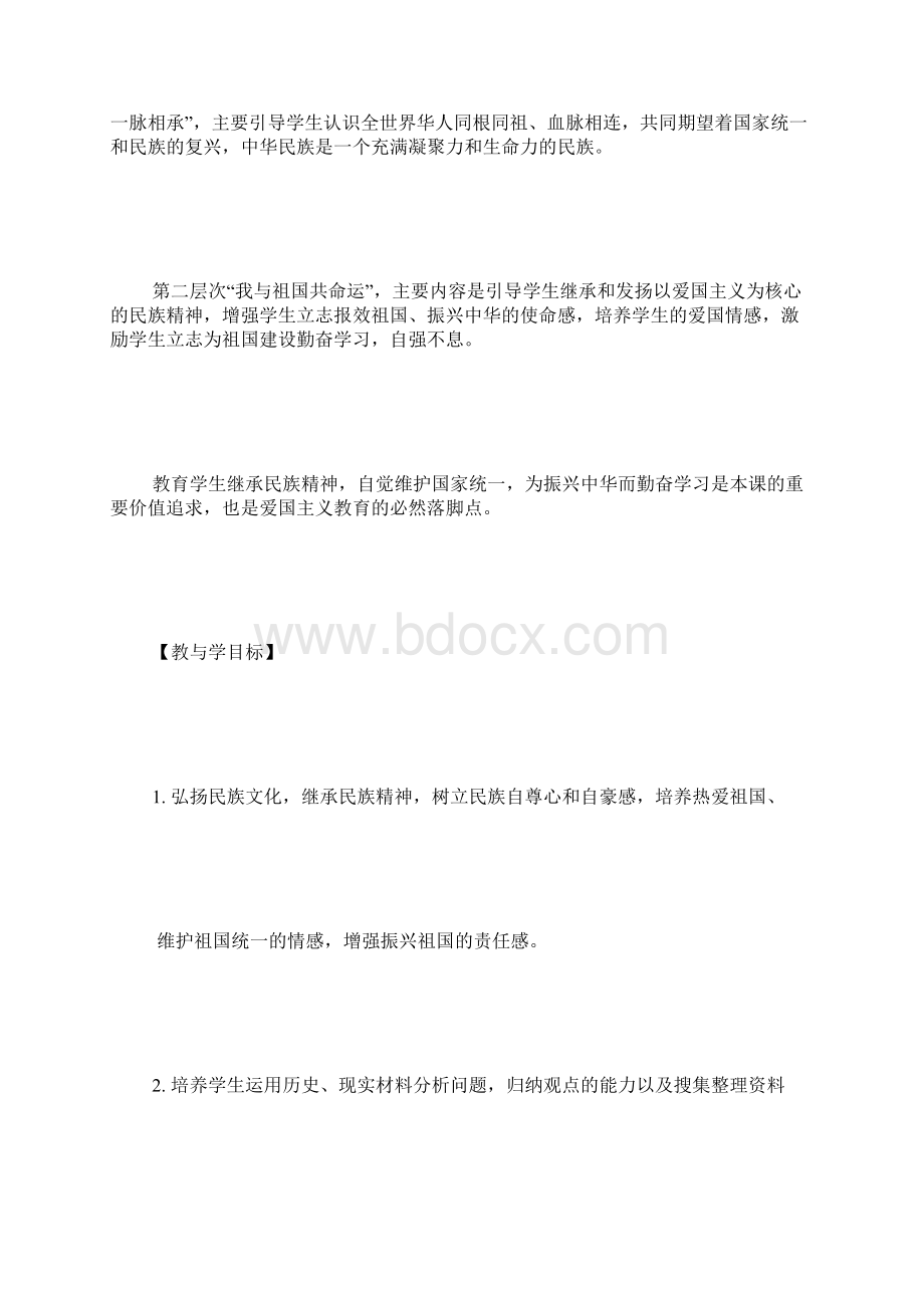 八年级政治上册教学设计 字.docx_第2页