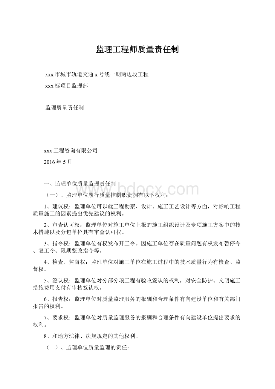 监理工程师质量责任制Word下载.docx