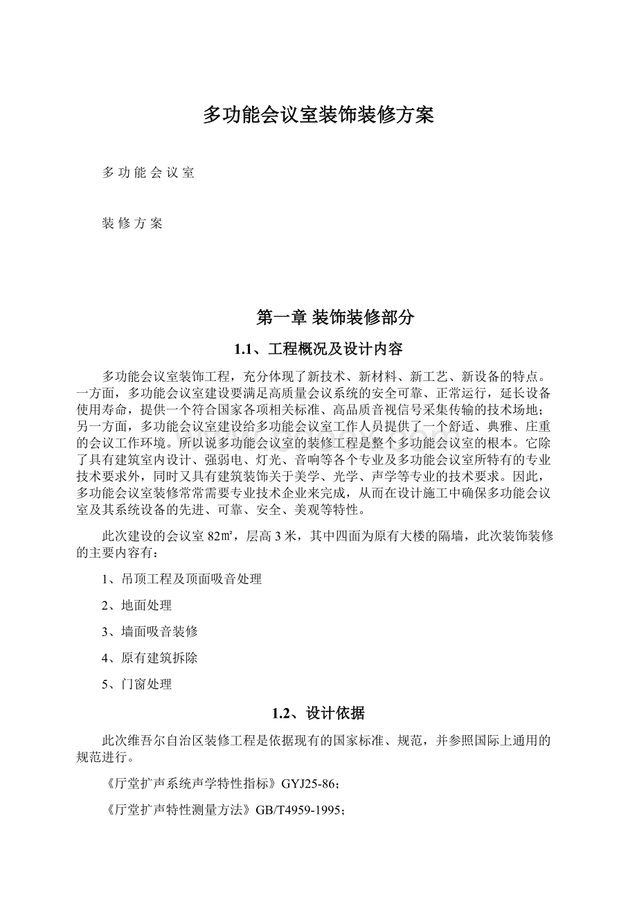 多功能会议室装饰装修方案.docx