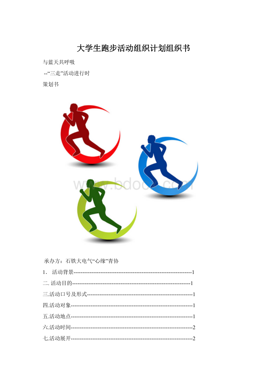 大学生跑步活动组织计划组织书.docx