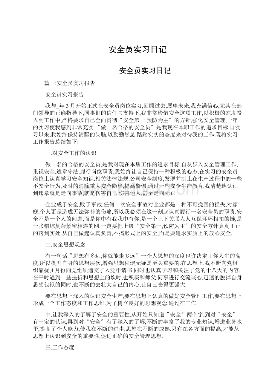 安全员实习日记Word文档格式.docx