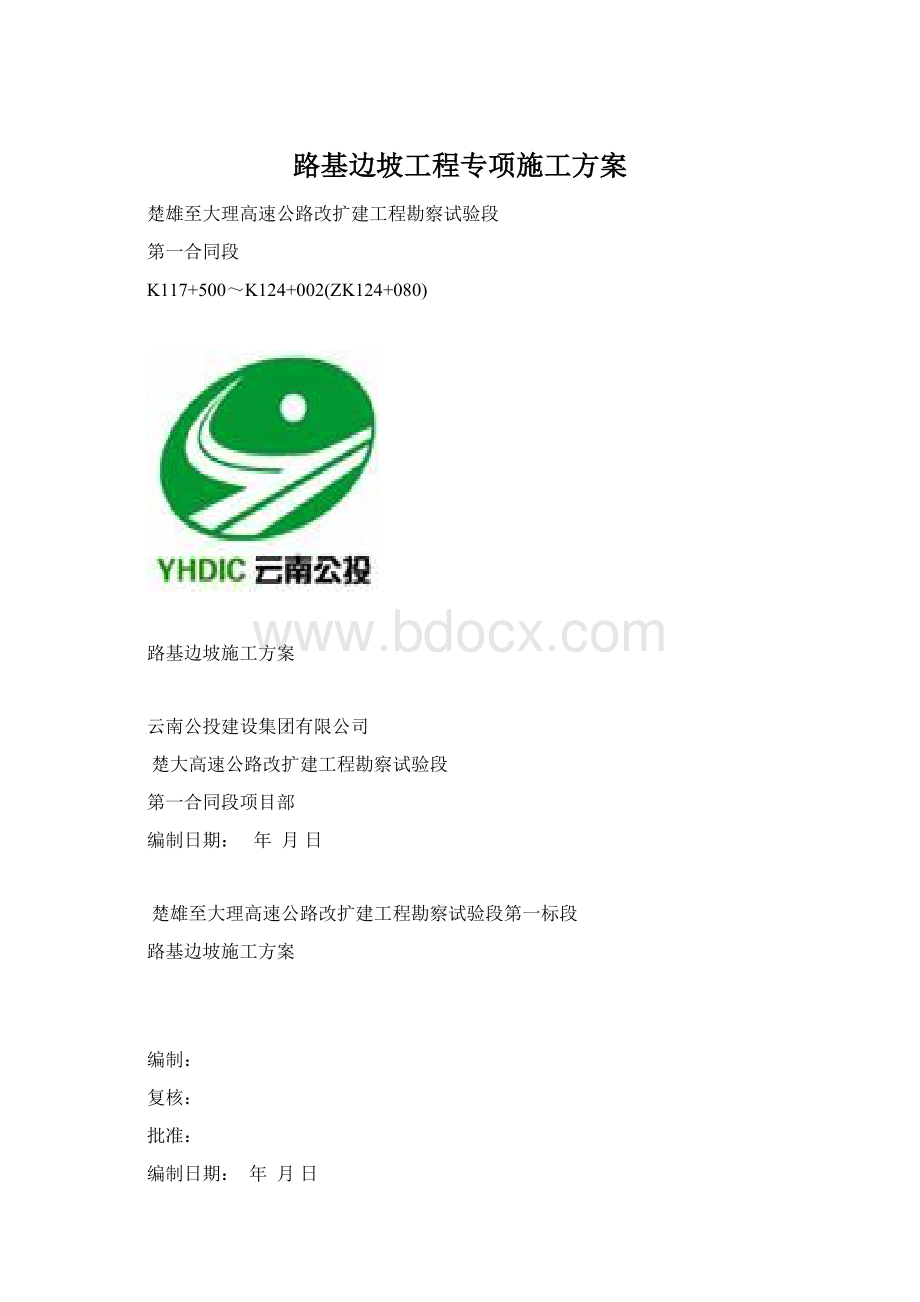 路基边坡工程专项施工方案Word下载.docx