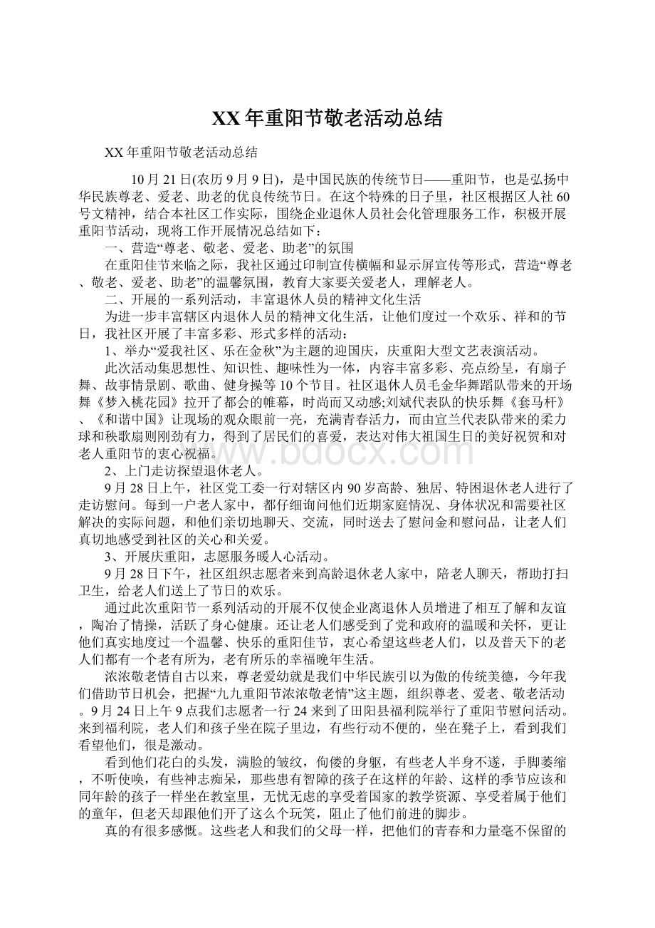 XX年重阳节敬老活动总结Word格式文档下载.docx