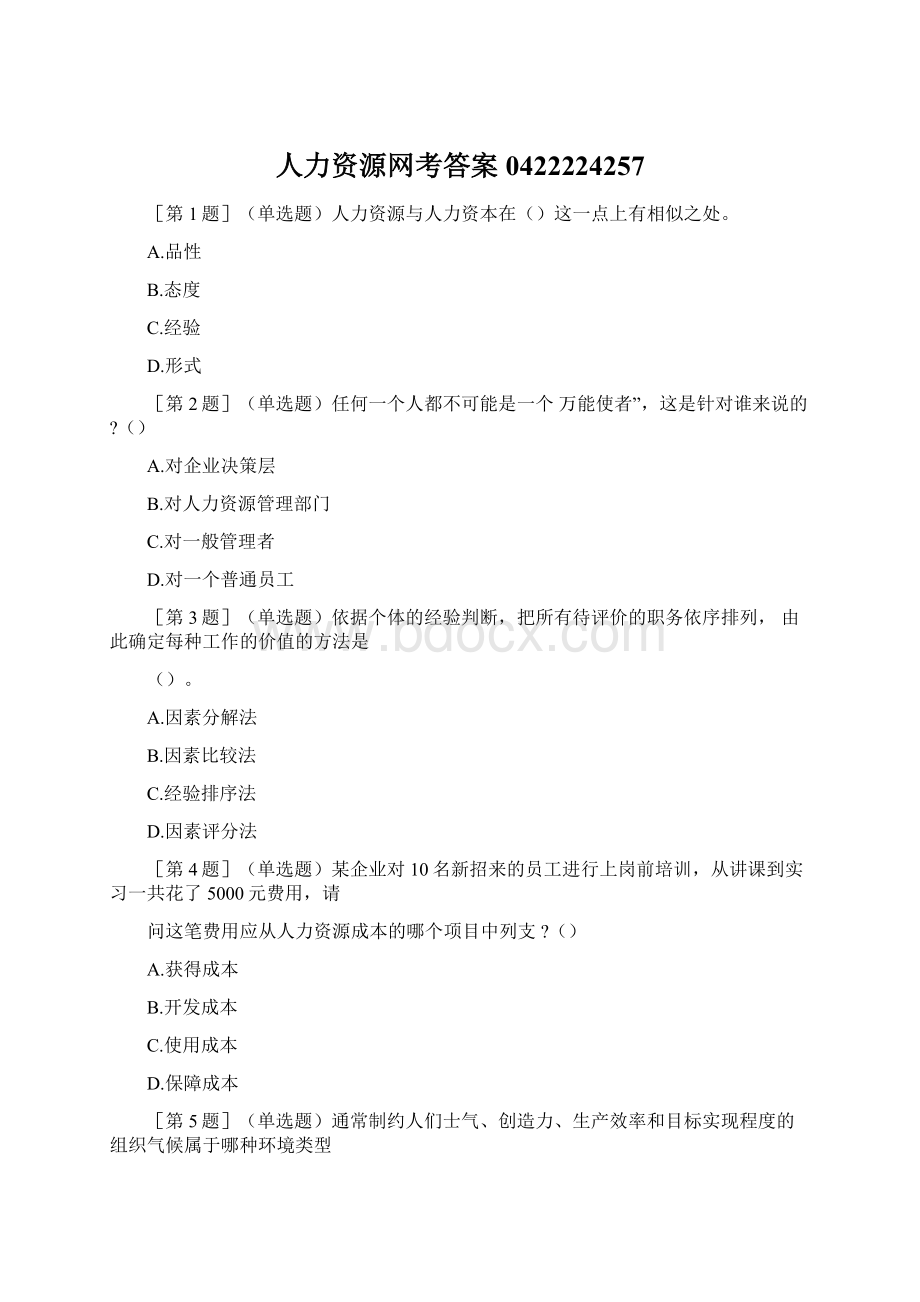 人力资源网考答案0422224257Word格式文档下载.docx