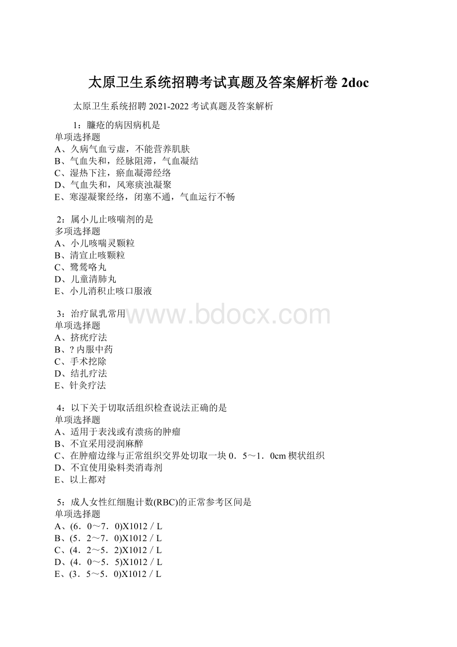 太原卫生系统招聘考试真题及答案解析卷2doc.docx_第1页