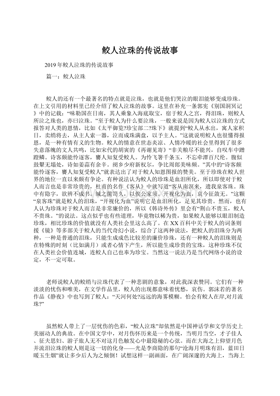 鲛人泣珠的传说故事Word文档格式.docx