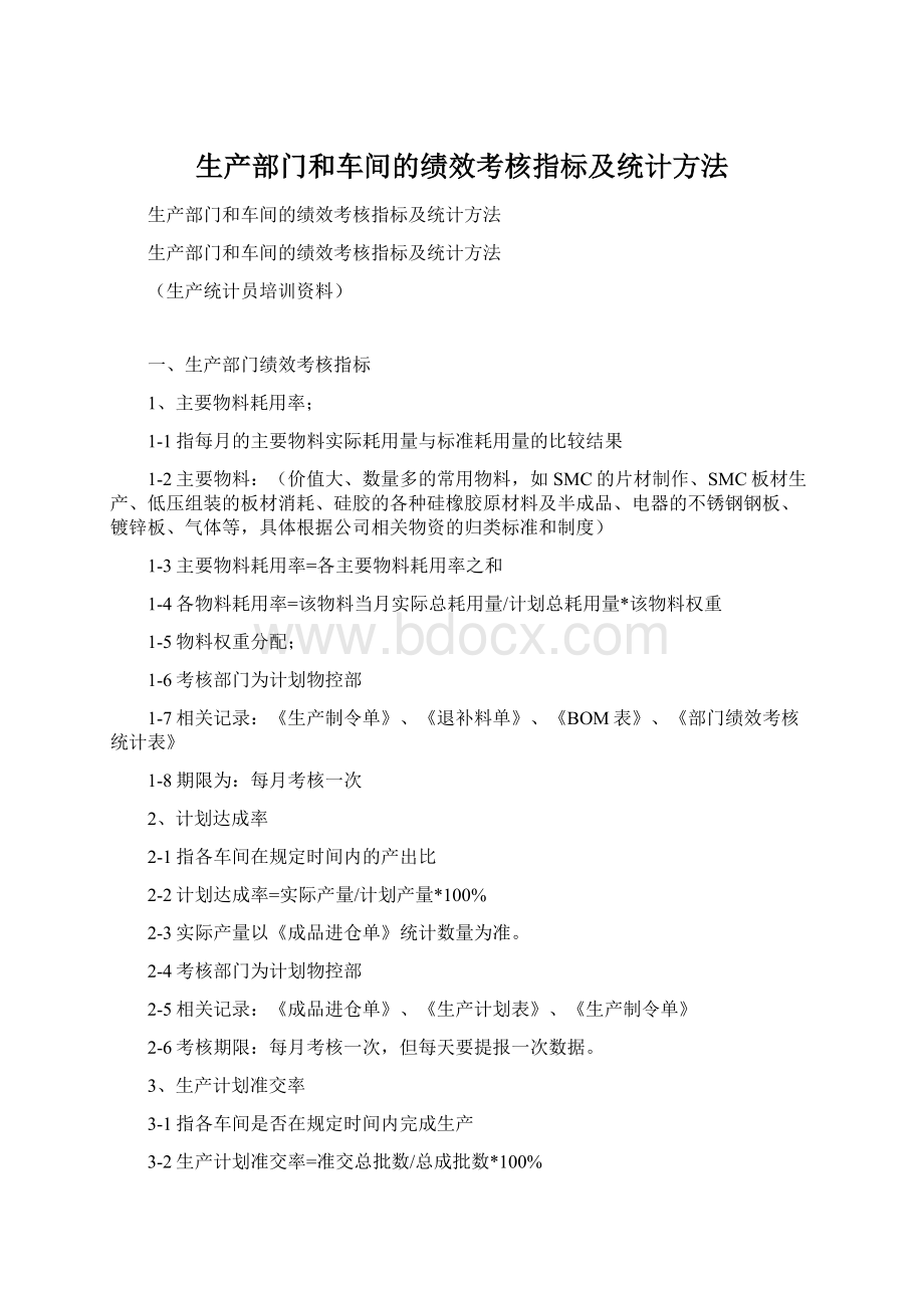 生产部门和车间的绩效考核指标及统计方法文档格式.docx_第1页