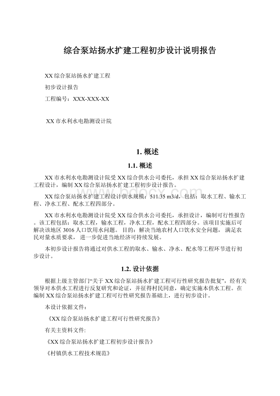 综合泵站扬水扩建工程初步设计说明报告.docx_第1页