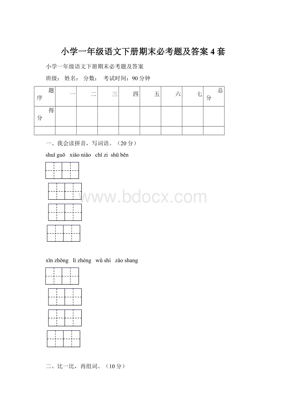 小学一年级语文下册期末必考题及答案4套.docx