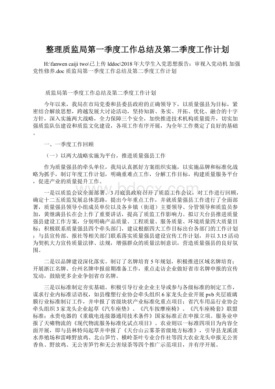 整理质监局第一季度工作总结及第二季度工作计划.docx_第1页