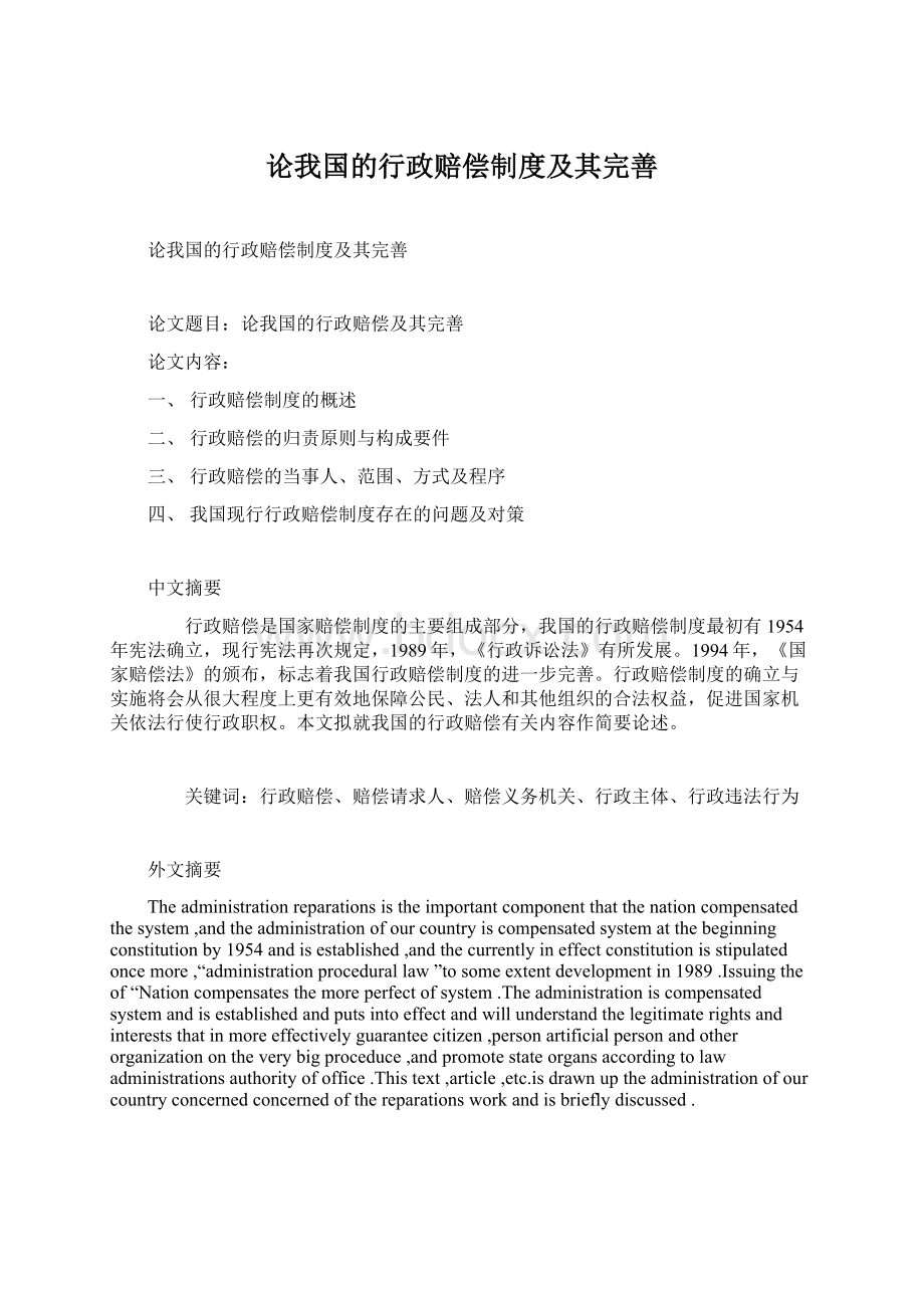 论我国的行政赔偿制度及其完善.docx