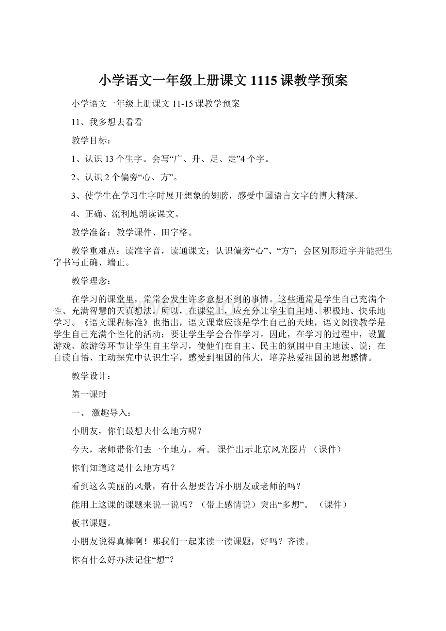 小学语文一年级上册课文1115课教学预案Word文件下载.docx_第1页