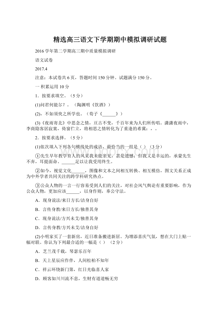 精选高三语文下学期期中模拟调研试题.docx