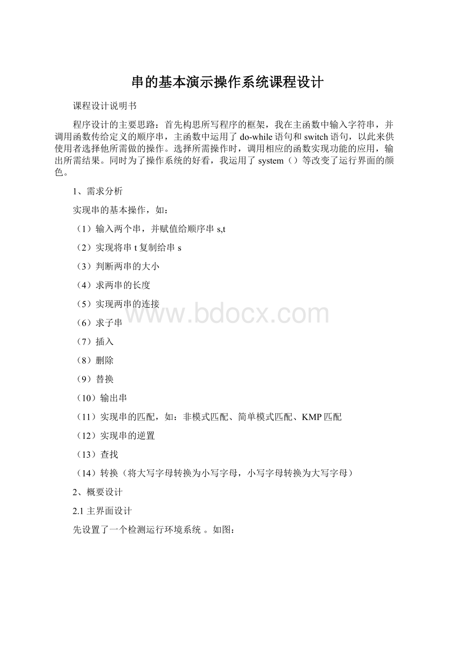 串的基本演示操作系统课程设计Word文档下载推荐.docx