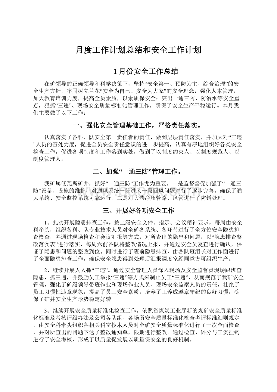 月度工作计划总结和安全工作计划Word文档下载推荐.docx