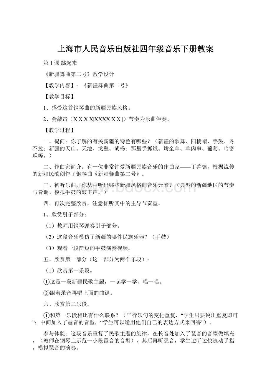 上海市人民音乐出版社四年级音乐下册教案.docx_第1页