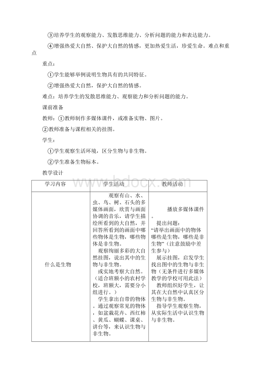 初中生物七年级上册教案4Word格式.docx_第3页