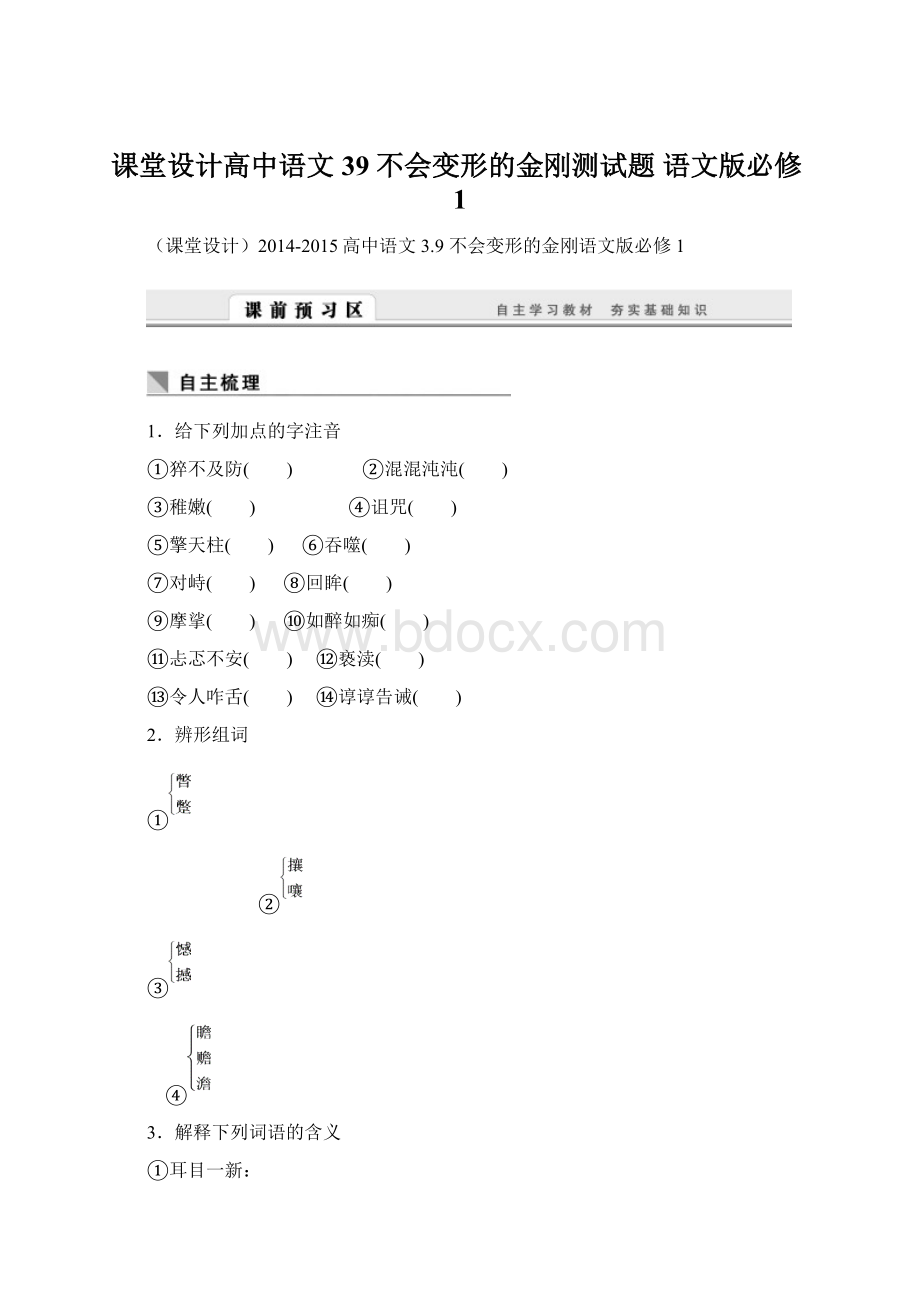 课堂设计高中语文 39 不会变形的金刚测试题 语文版必修1文档格式.docx