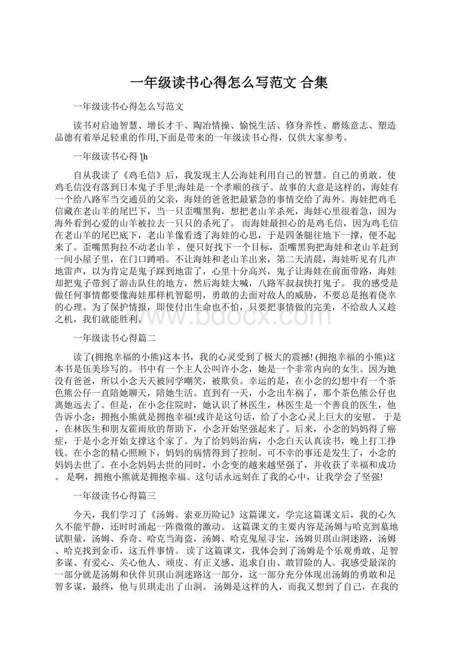 一年级读书心得怎么写范文 合集.docx_第1页