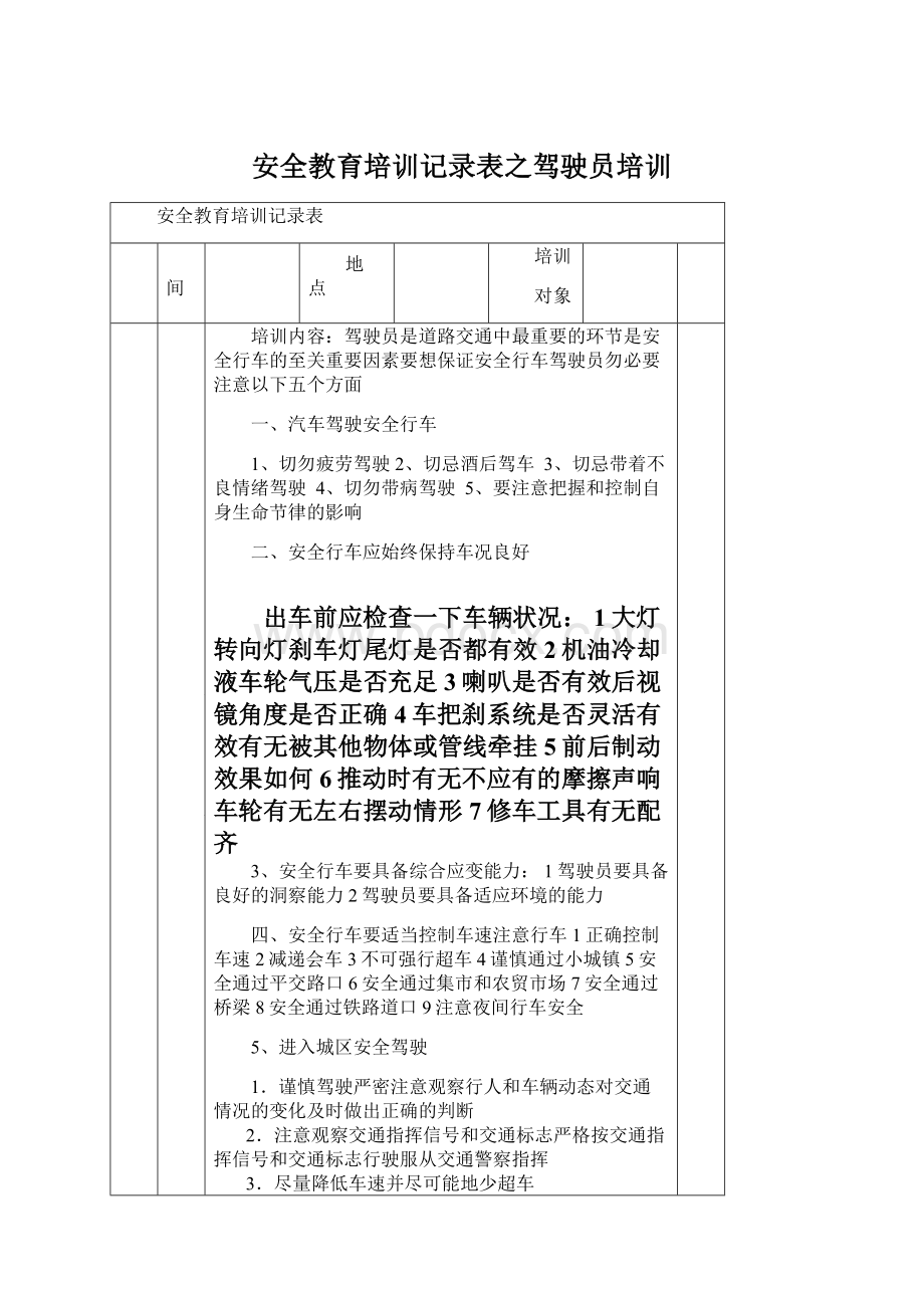 安全教育培训记录表之驾驶员培训.docx_第1页