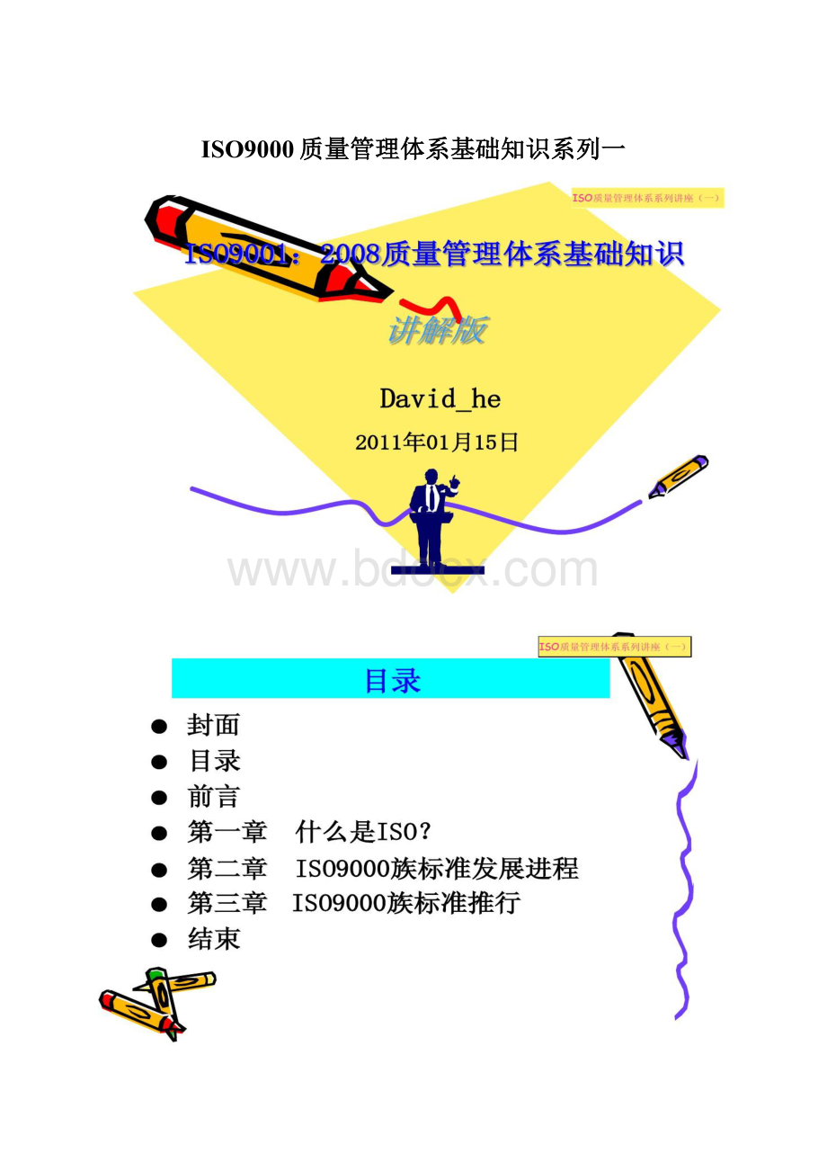 ISO9000质量管理体系基础知识系列一Word文档格式.docx